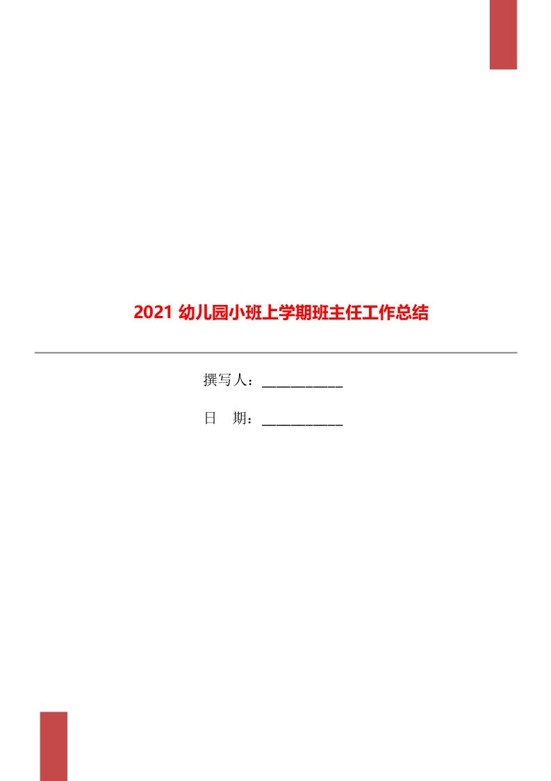 2021幼儿园小班上学期班主任工作总结