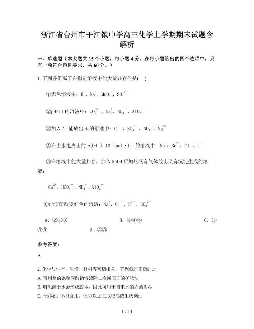 浙江省台州市干江镇中学高三化学上学期期末试题含解析