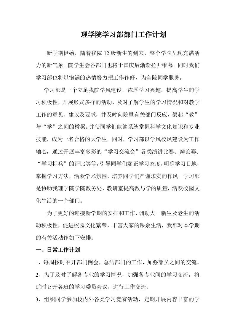 理学院学习部部门工作计划