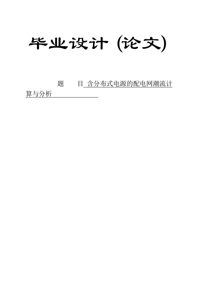 毕业设计（论文）-含分布式电源的配电网潮流计算与分析