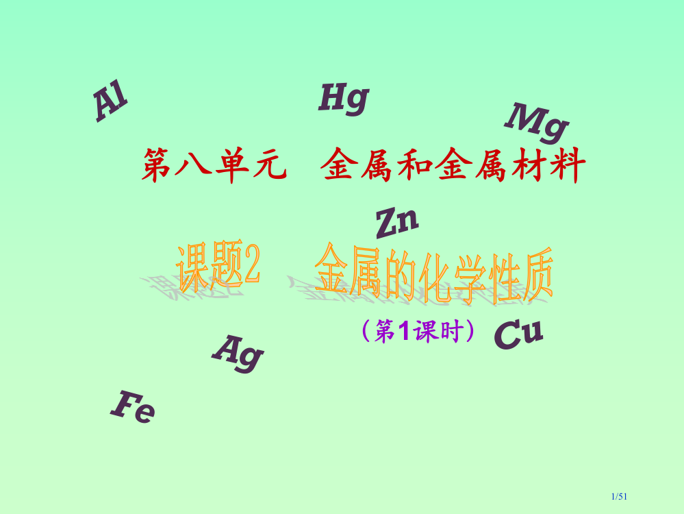 课题2金属的化学性质1、2课时省公开课金奖全国赛课一等奖微课获奖PPT课件