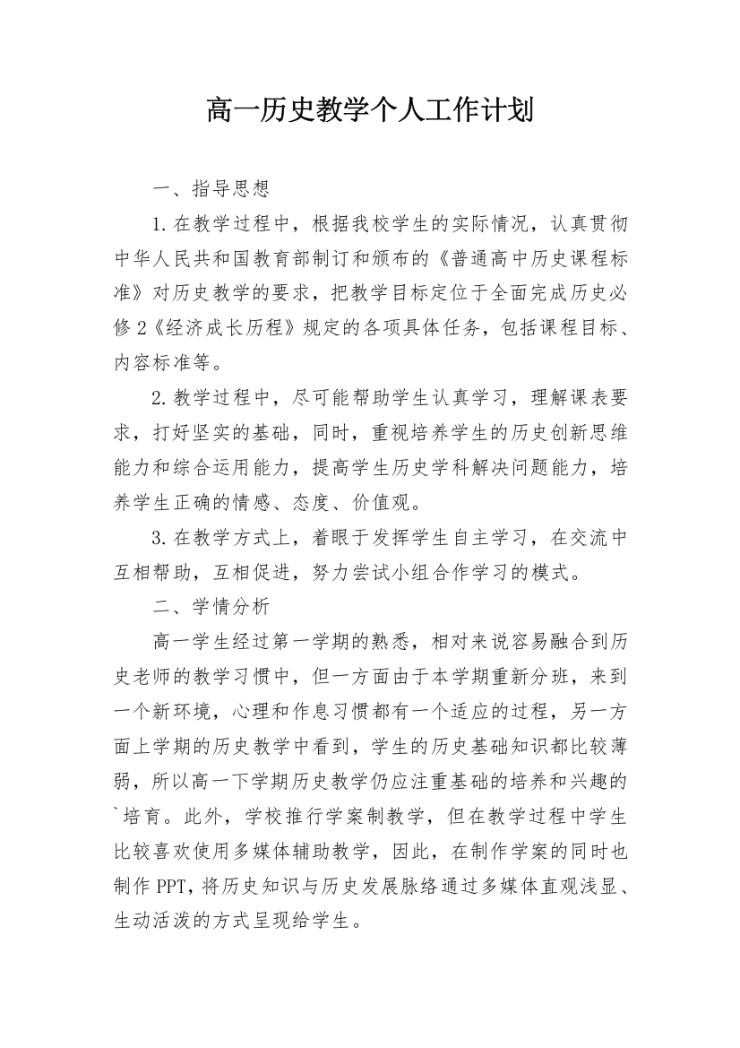 高一历史教学个人工作计划