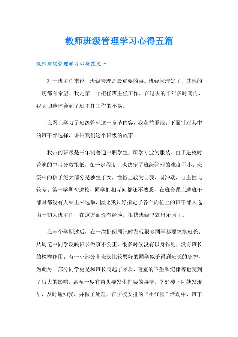 教师班级管理学习心得五篇