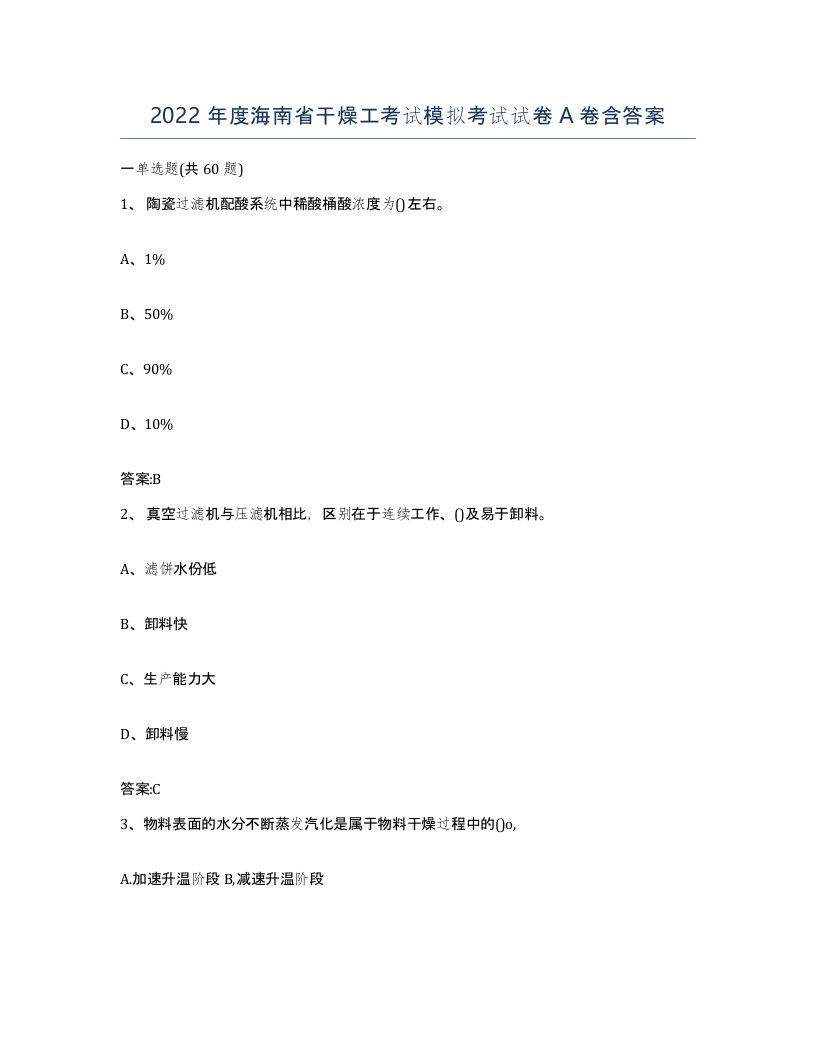 2022年度海南省干燥工考试模拟考试试卷A卷含答案