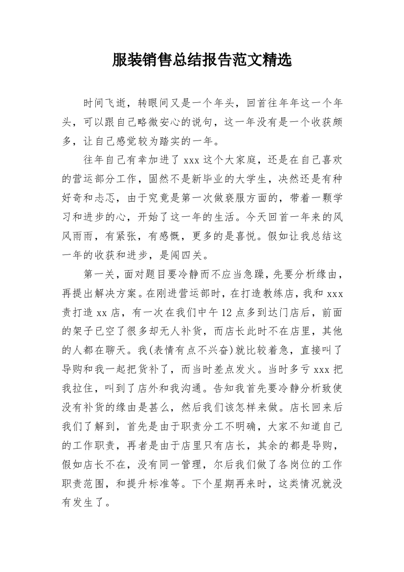 服装销售总结报告范文精选