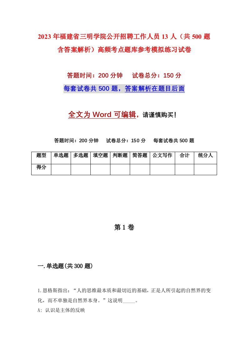 2023年福建省三明学院公开招聘工作人员13人共500题含答案解析高频考点题库参考模拟练习试卷