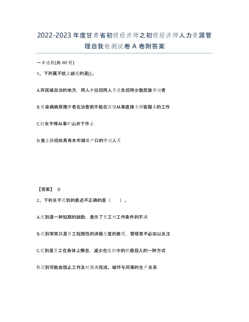 2022-2023年度甘肃省初级经济师之初级经济师人力资源管理自我检测试卷A卷附答案