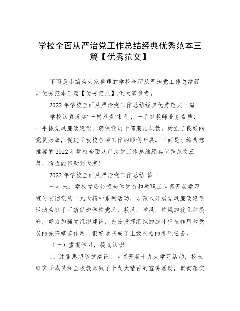 学校全面从严治党工作总结经典优秀范本三篇【优秀范文】