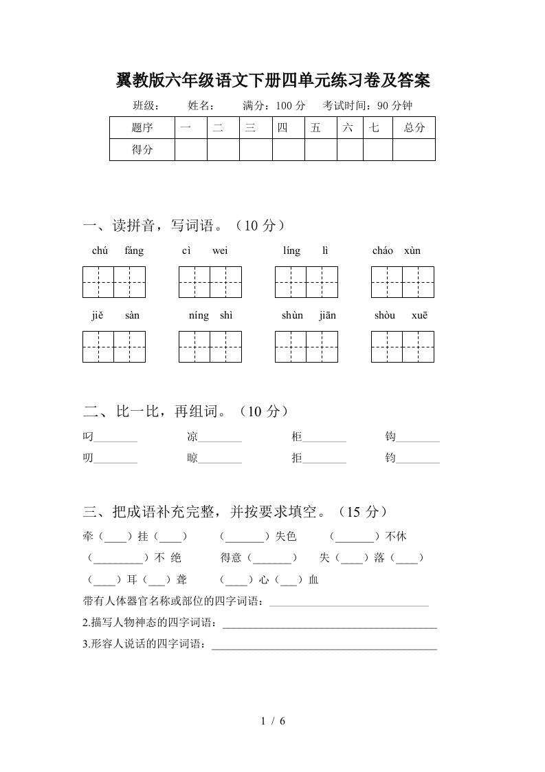 翼教版六年级语文下册四单元练习卷及答案