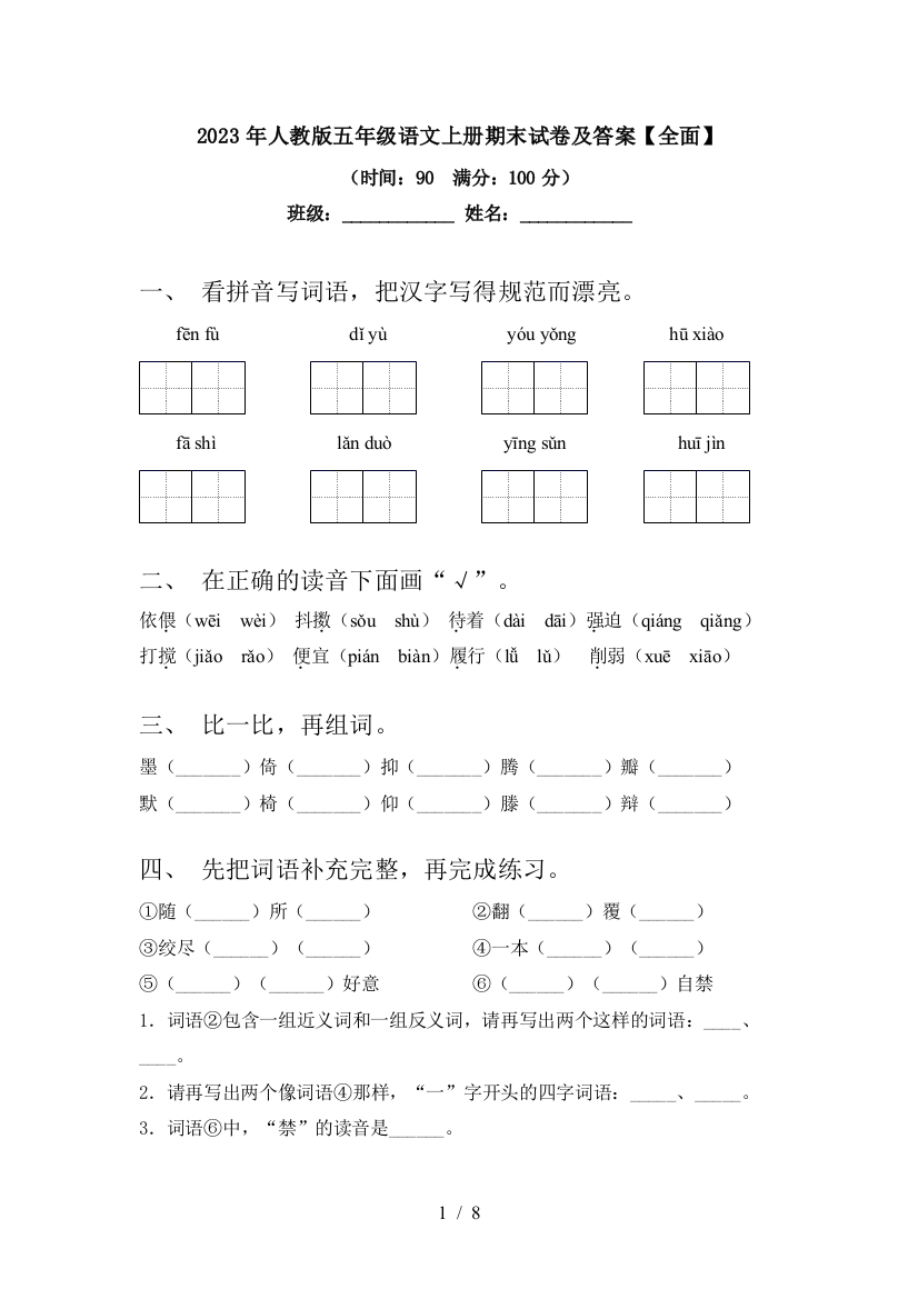 2023年人教版五年级语文上册期末试卷及答案【全面】