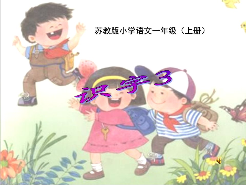 小学语文：识字