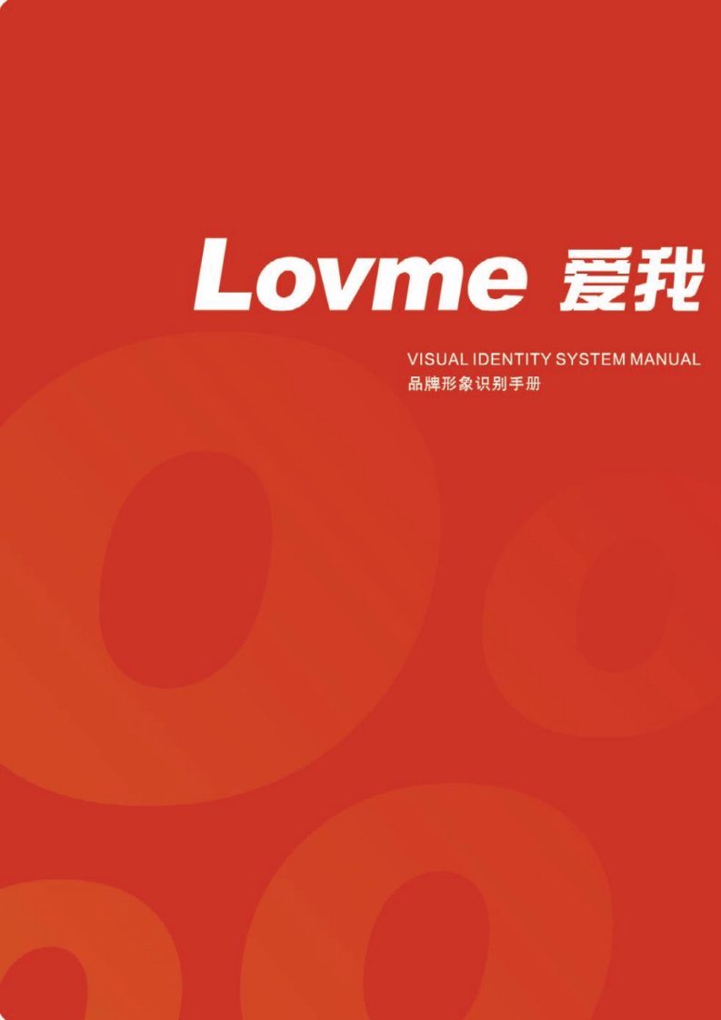 手机品牌LOVME爱我品牌形象规范系统VI手册