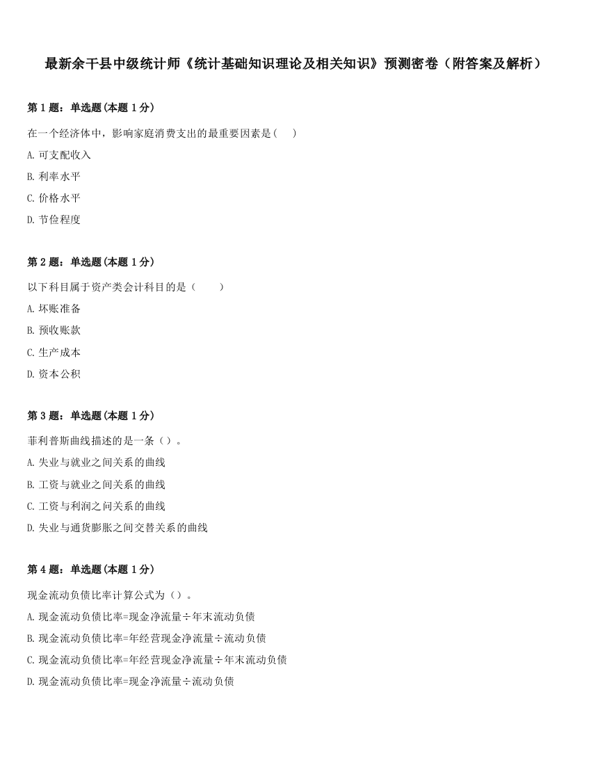 最新余干县中级统计师《统计基础知识理论及相关知识》预测密卷（附答案及解析）