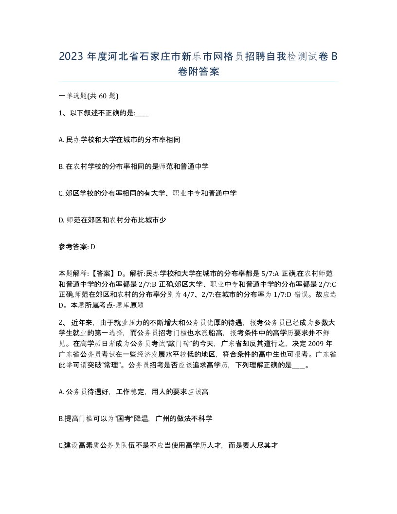 2023年度河北省石家庄市新乐市网格员招聘自我检测试卷B卷附答案