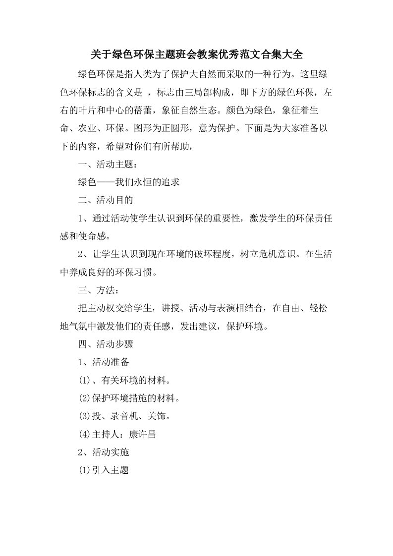 关于绿色环保主题班会教案优秀范文合集大全