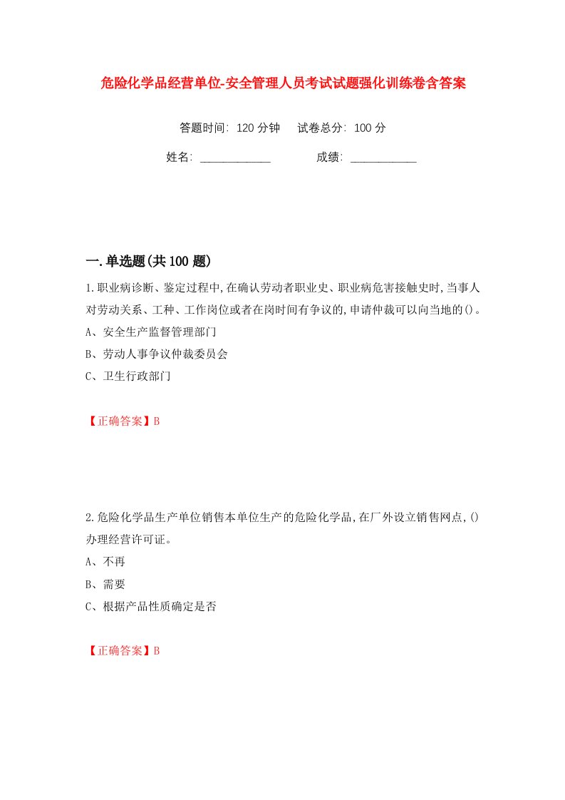 危险化学品经营单位-安全管理人员考试试题强化训练卷含答案45