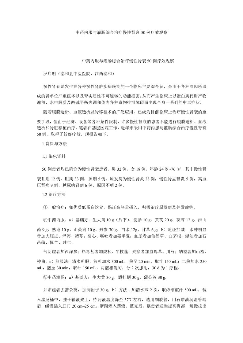 药学中药内服与灌肠综合治疗慢性肾衰50例疗效观察