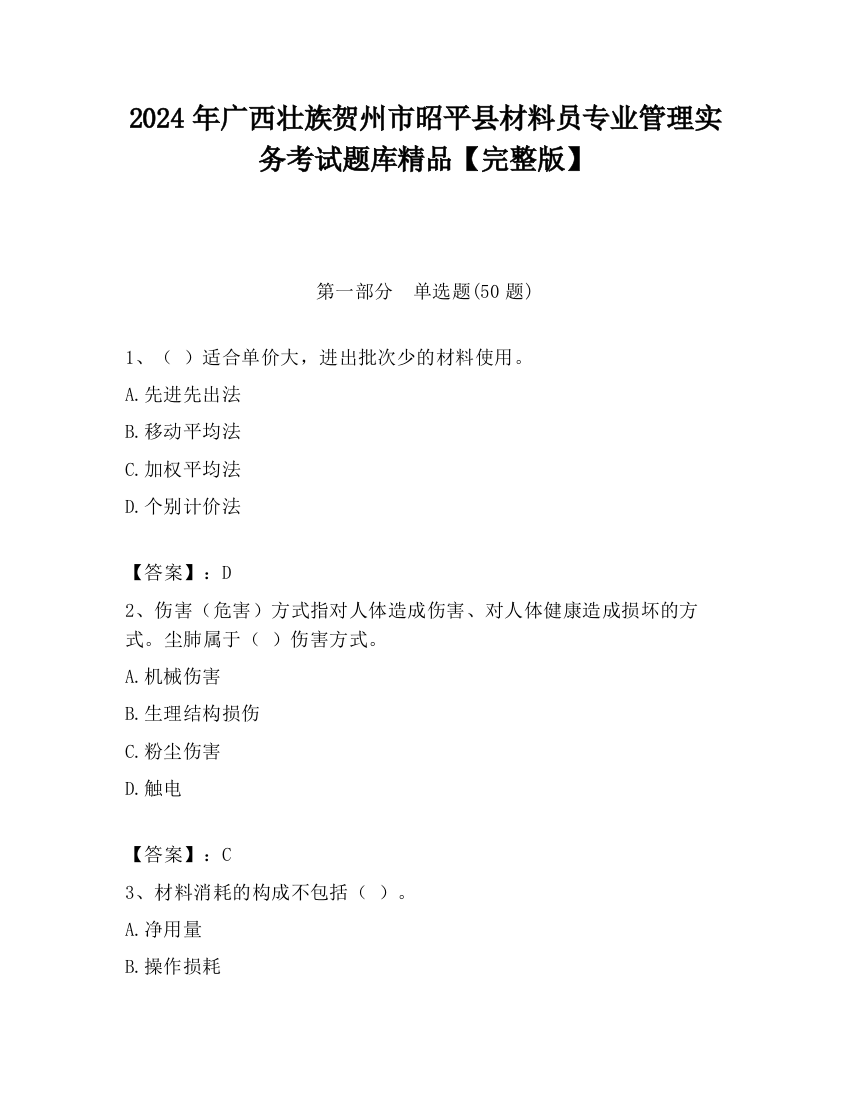 2024年广西壮族贺州市昭平县材料员专业管理实务考试题库精品【完整版】