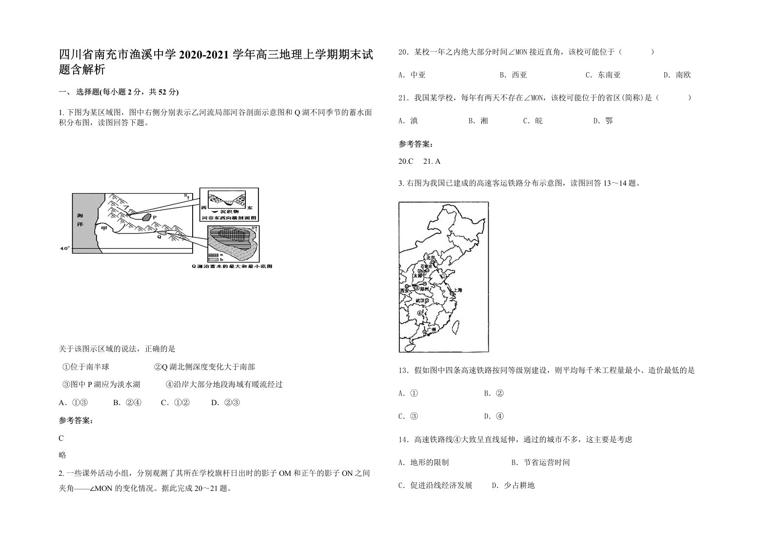 四川省南充市渔溪中学2020-2021学年高三地理上学期期末试题含解析