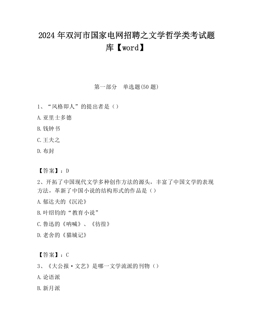 2024年双河市国家电网招聘之文学哲学类考试题库【word】