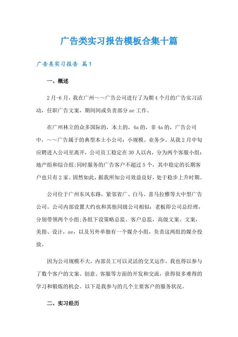 广告类实习报告模板合集十篇