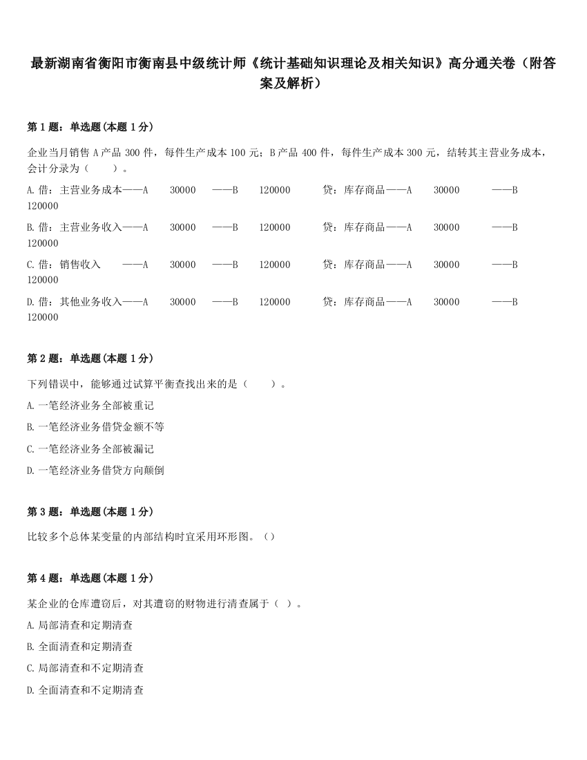 最新湖南省衡阳市衡南县中级统计师《统计基础知识理论及相关知识》高分通关卷（附答案及解析）