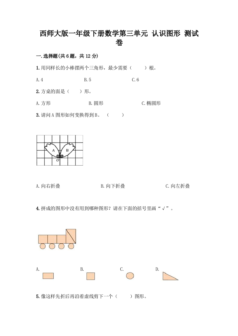 西师大版一年级下册数学第三单元-认识图形-测试卷附完整答案【全优】