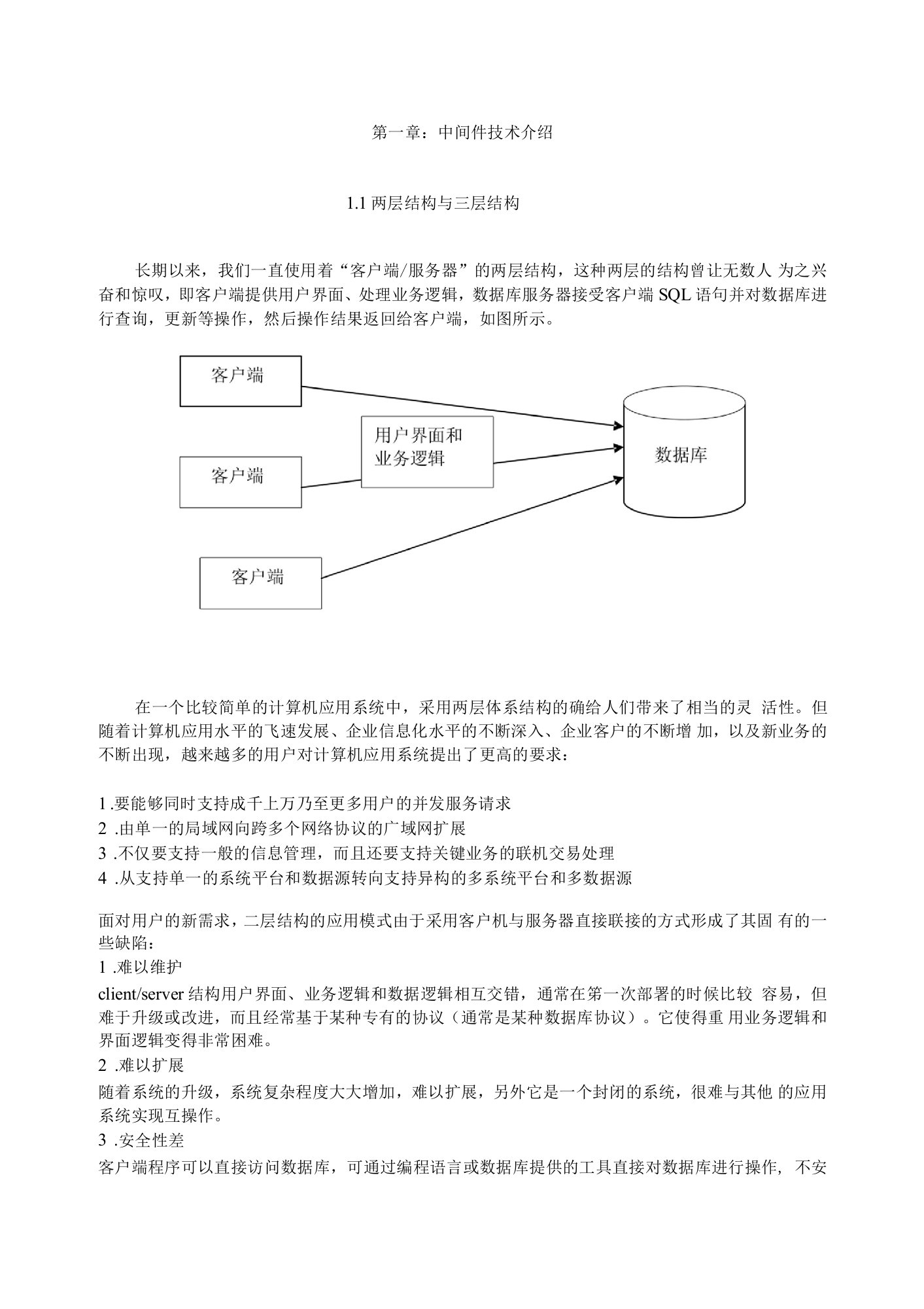 第1章：中间件技术介绍