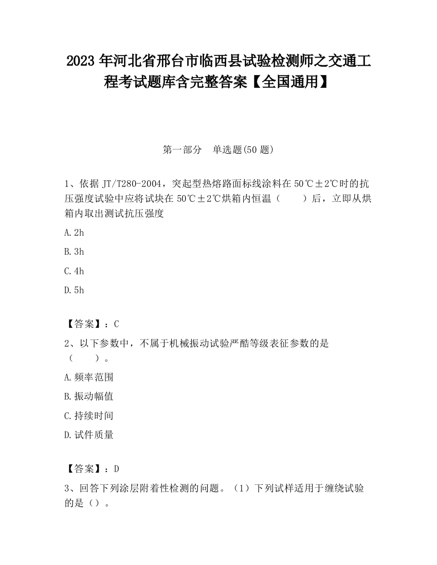 2023年河北省邢台市临西县试验检测师之交通工程考试题库含完整答案【全国通用】