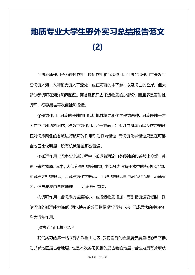 地质专业大学生野外实习总结报告范文(2)