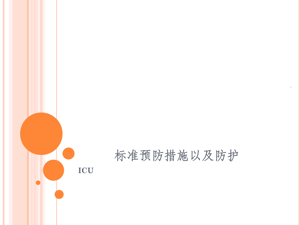 标准预防措施以及防护用品