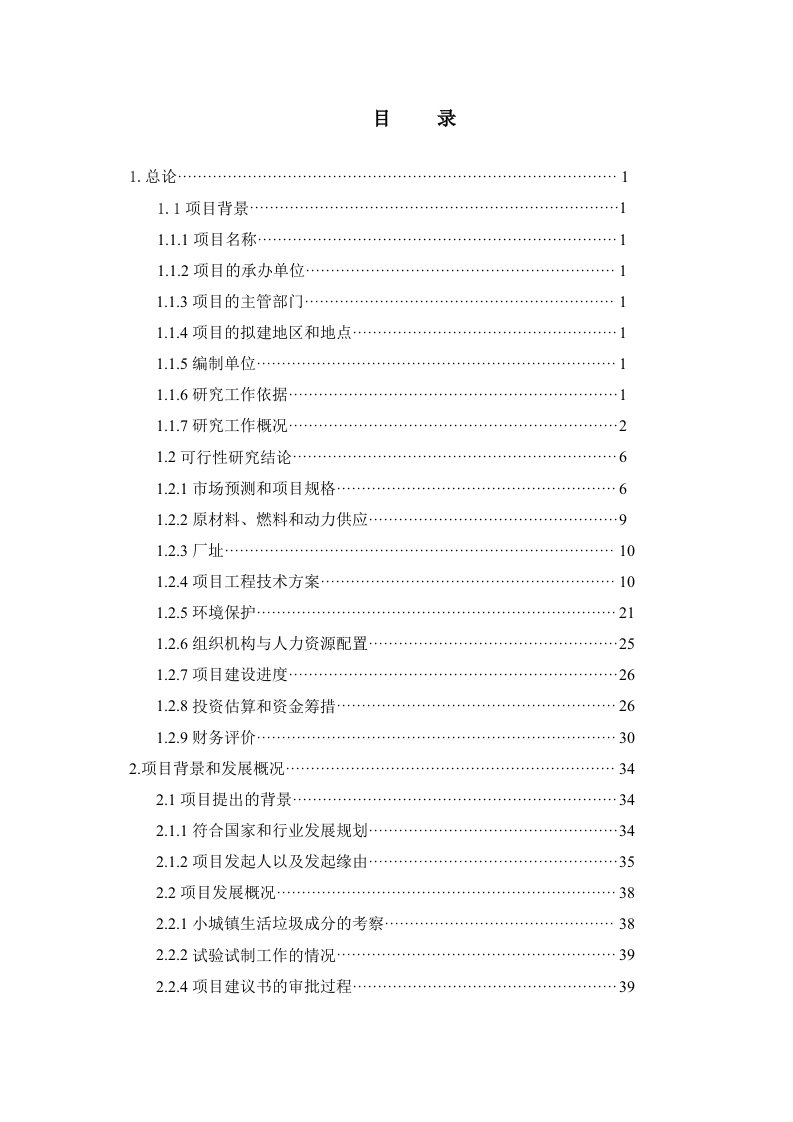 垃圾分类处理厂项目可行性研究报告