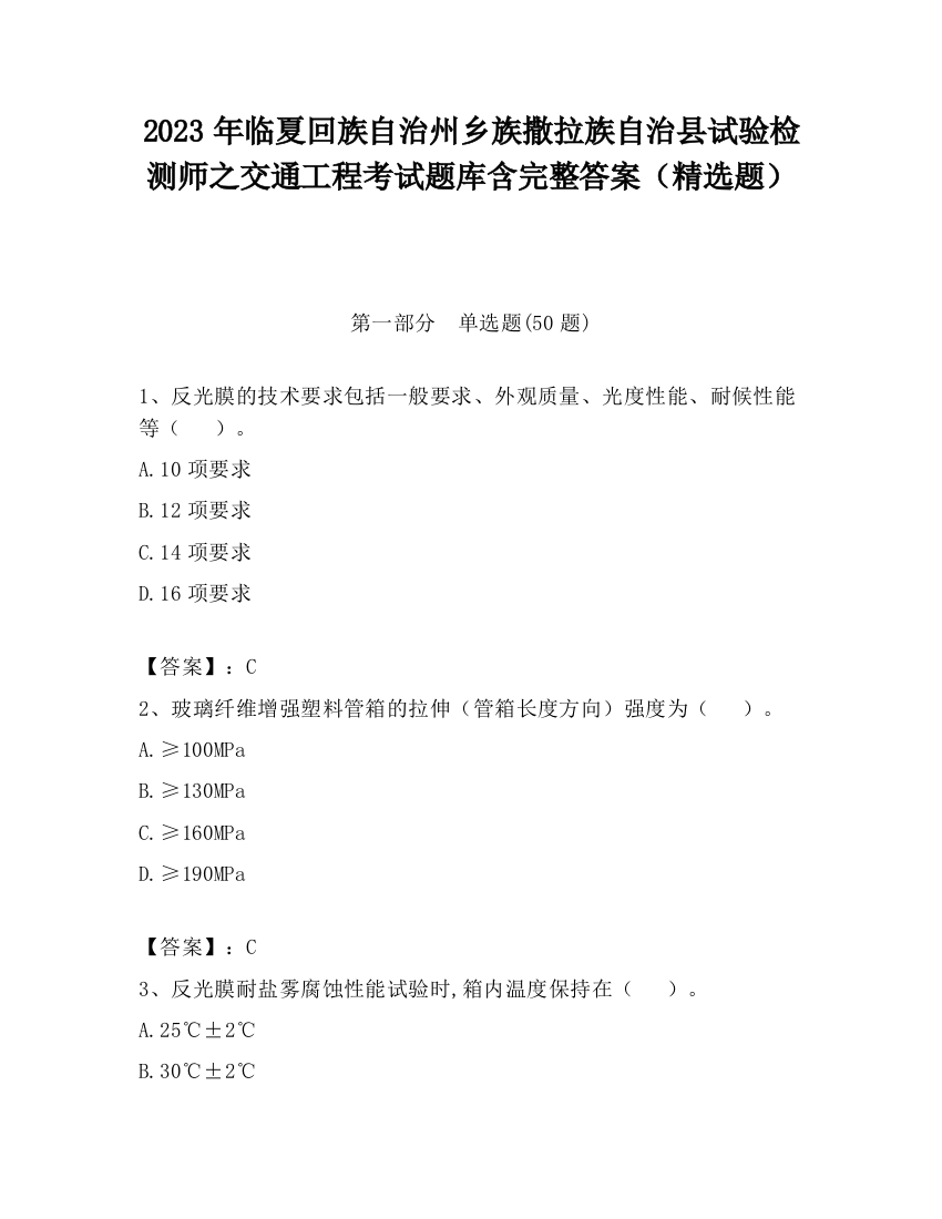 2023年临夏回族自治州乡族撒拉族自治县试验检测师之交通工程考试题库含完整答案（精选题）