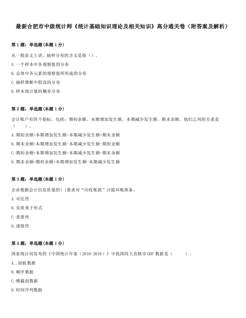 最新合肥市中级统计师《统计基础知识理论及相关知识》高分通关卷（附答案及解析）