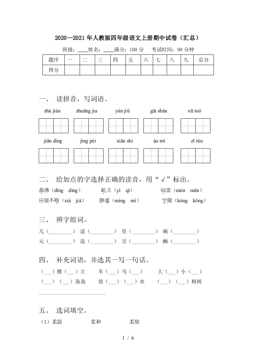 2020—2021年人教版四年级语文上册期中试卷(汇总)