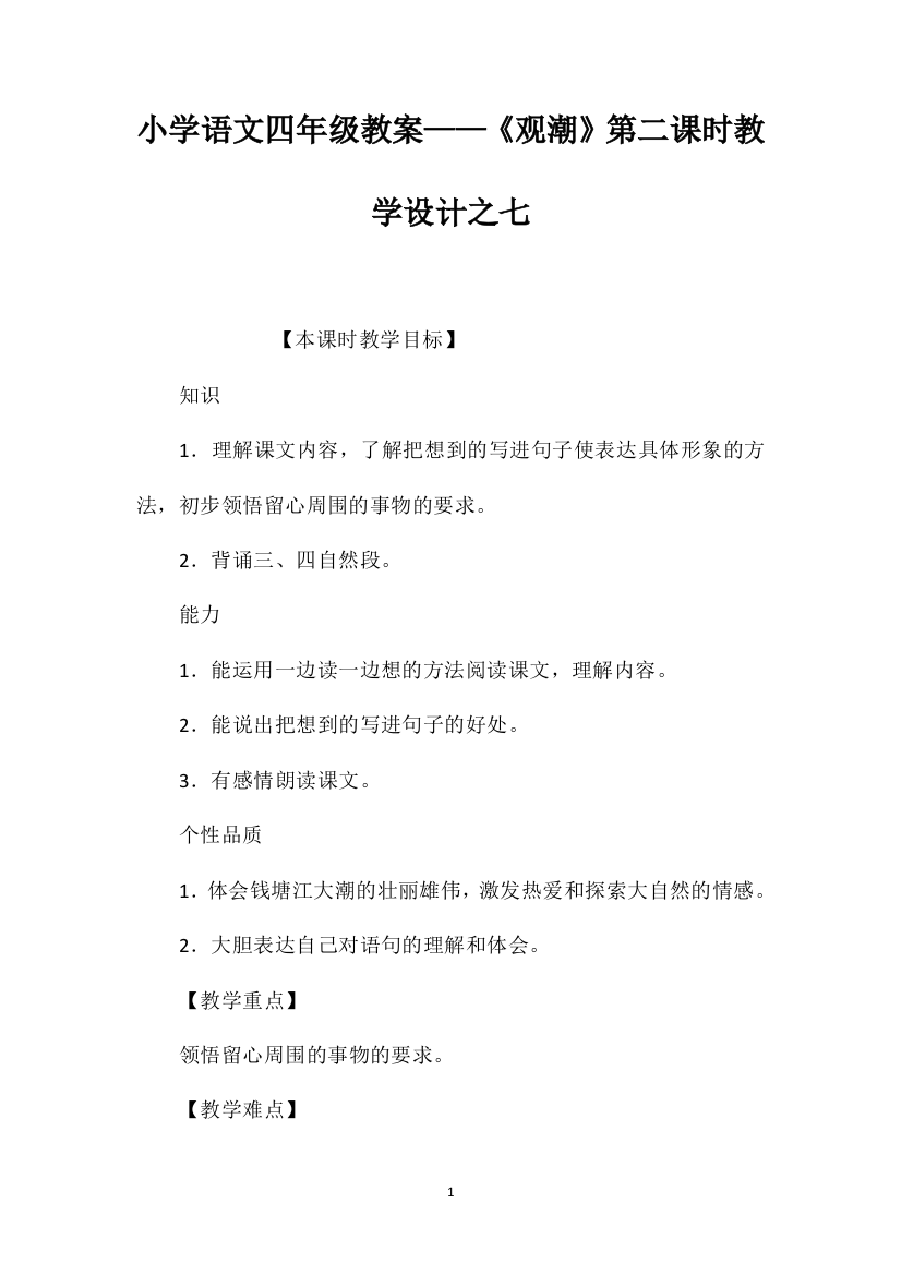 小学语文四年级教案——《观潮》第二课时教学设计之七