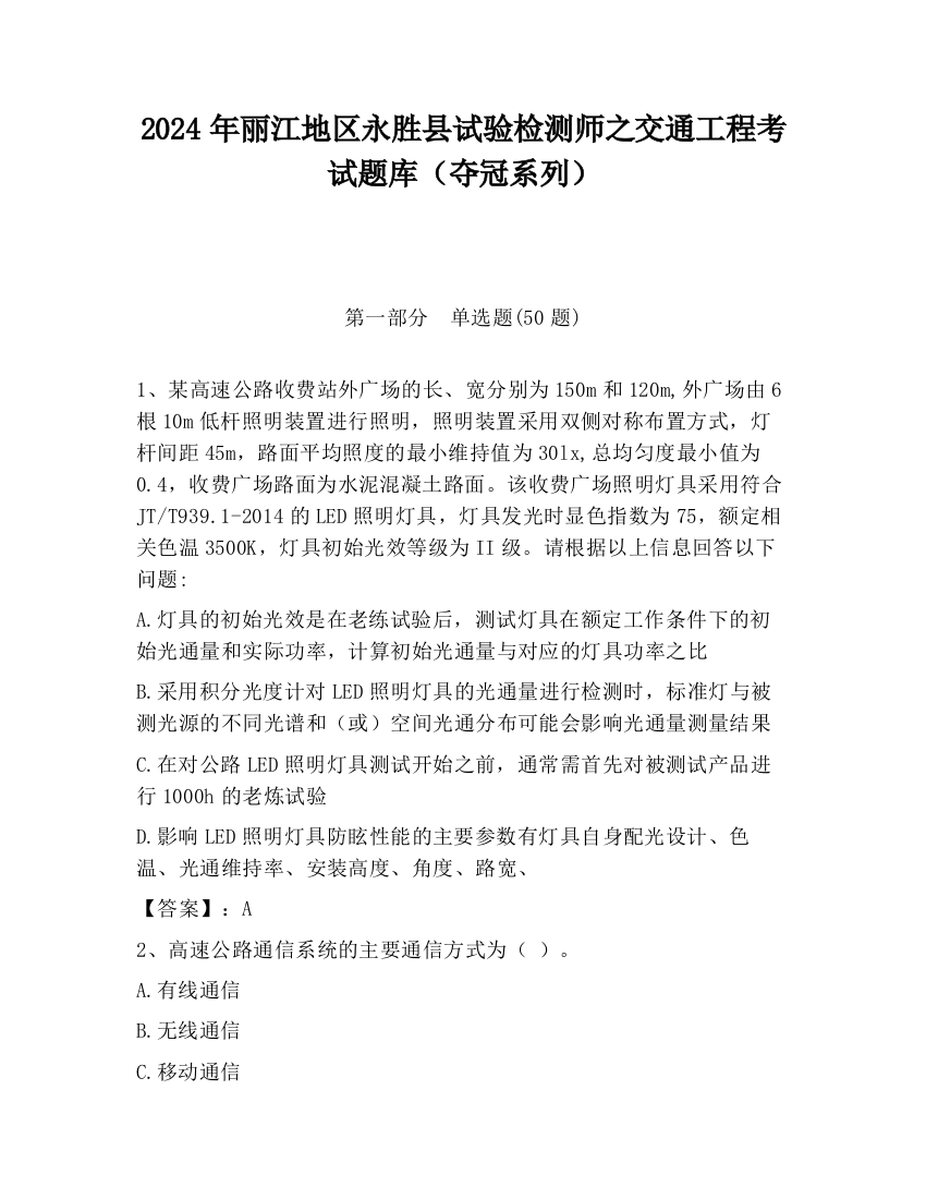 2024年丽江地区永胜县试验检测师之交通工程考试题库（夺冠系列）