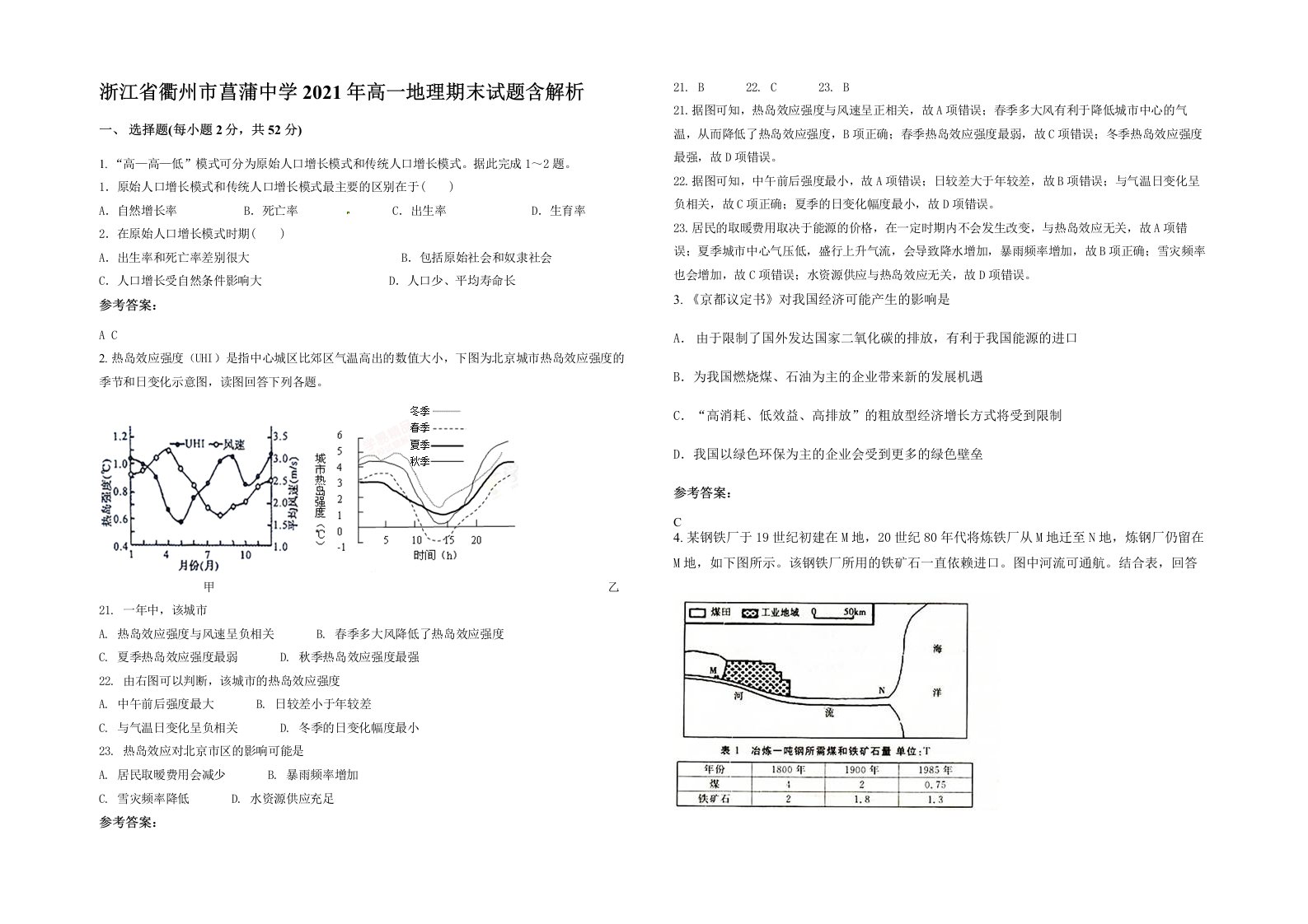 浙江省衢州市菖蒲中学2021年高一地理期末试题含解析