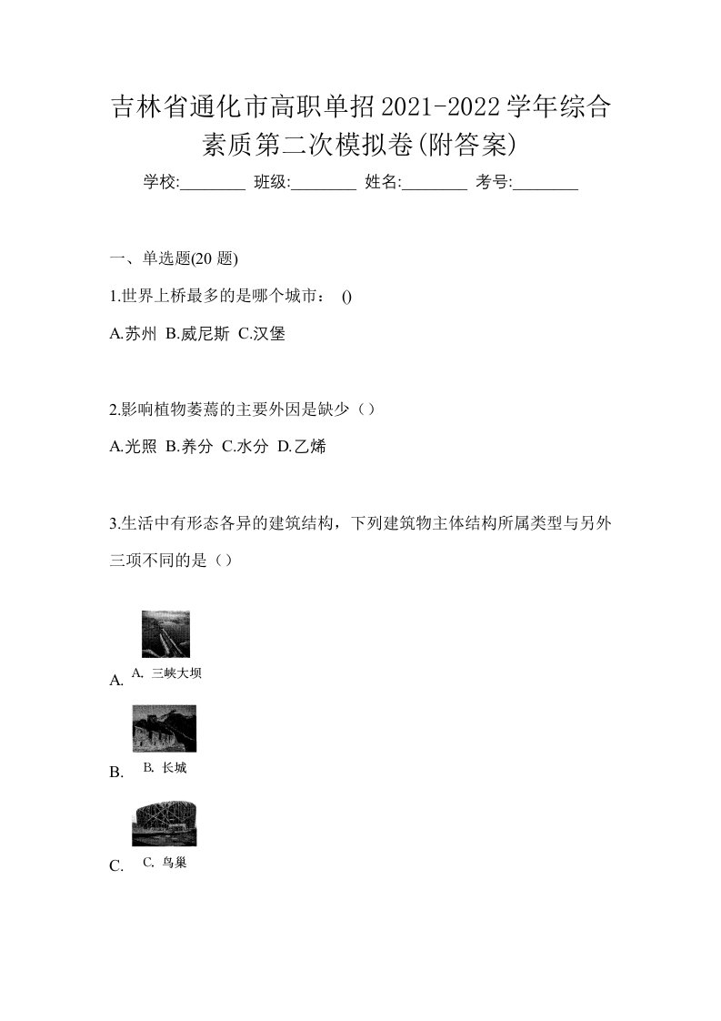 吉林省通化市高职单招2021-2022学年综合素质第二次模拟卷附答案