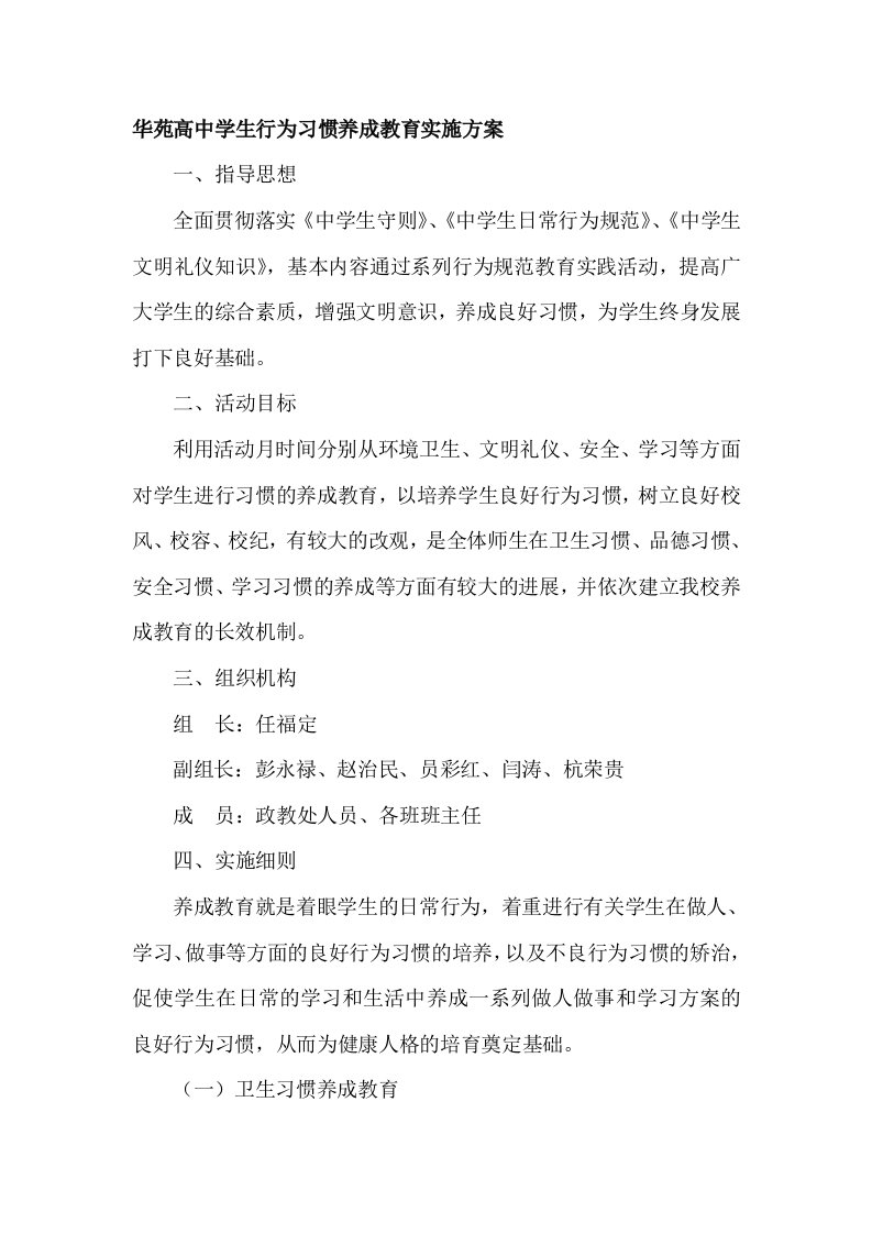 华苑高中学生行为习惯养成教育实施方案