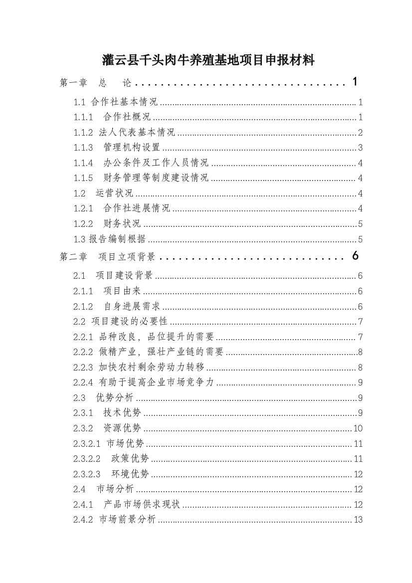 灌云县千头肉牛养殖基地项目申报材料