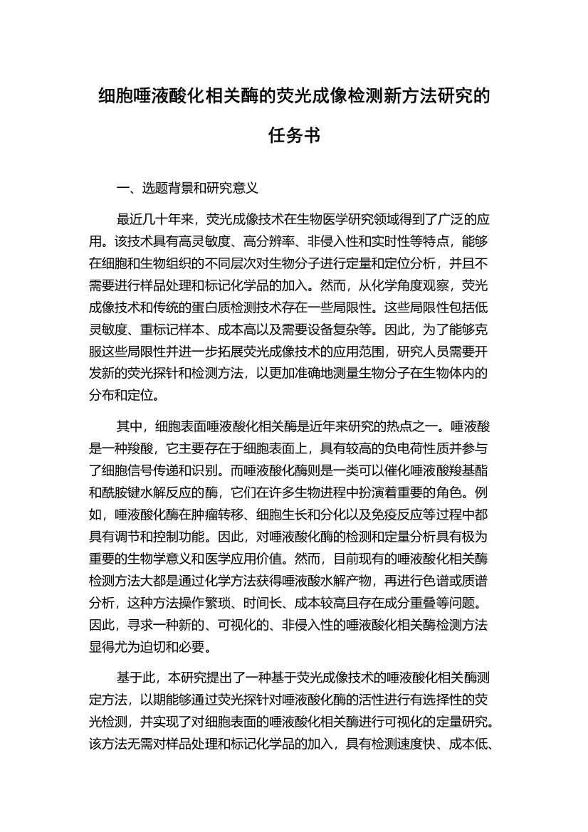 细胞唾液酸化相关酶的荧光成像检测新方法研究的任务书