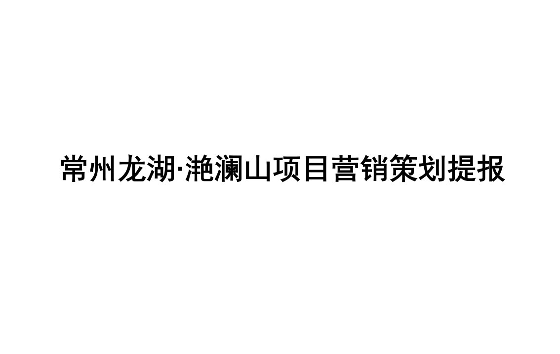 [精选]常州某地产·滟澜山项目营销策划提报