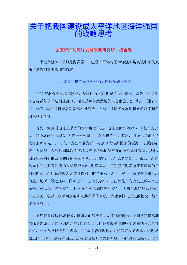 关于把我国建设成太平洋地区海洋强国的战略思考