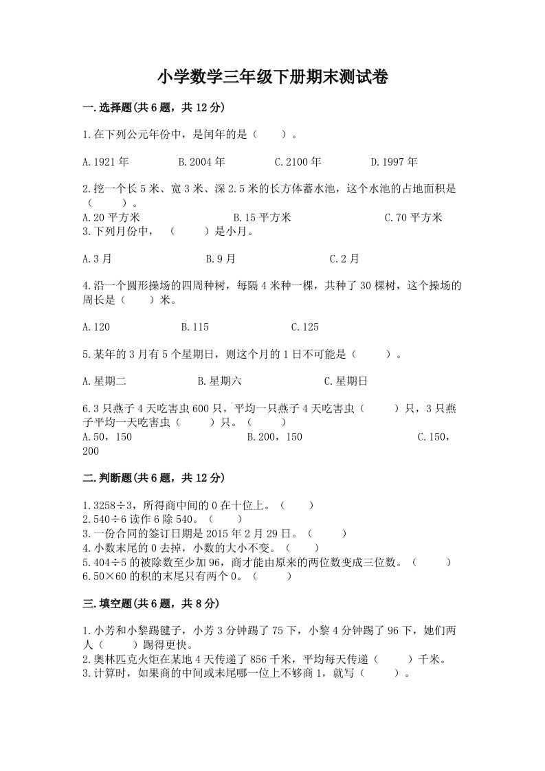 小学数学三年级下册期末测试卷及答案【网校专用】