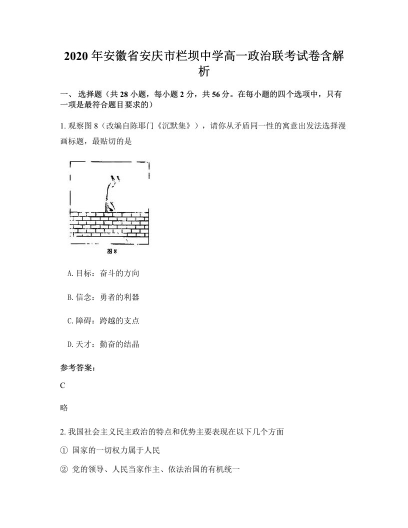 2020年安徽省安庆市栏坝中学高一政治联考试卷含解析