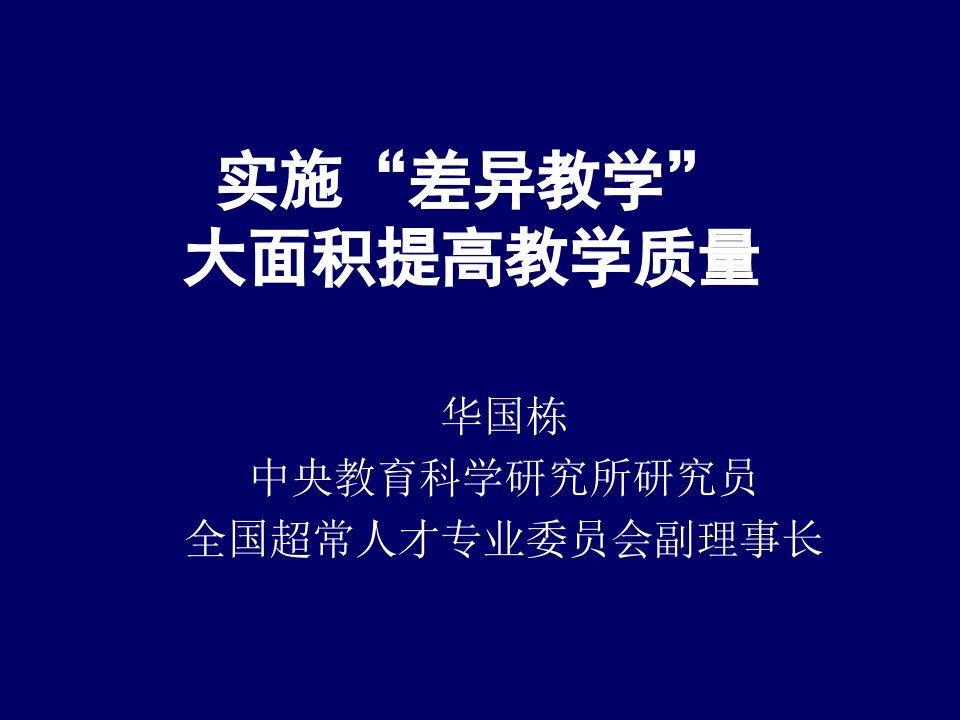 实施“差异教学”