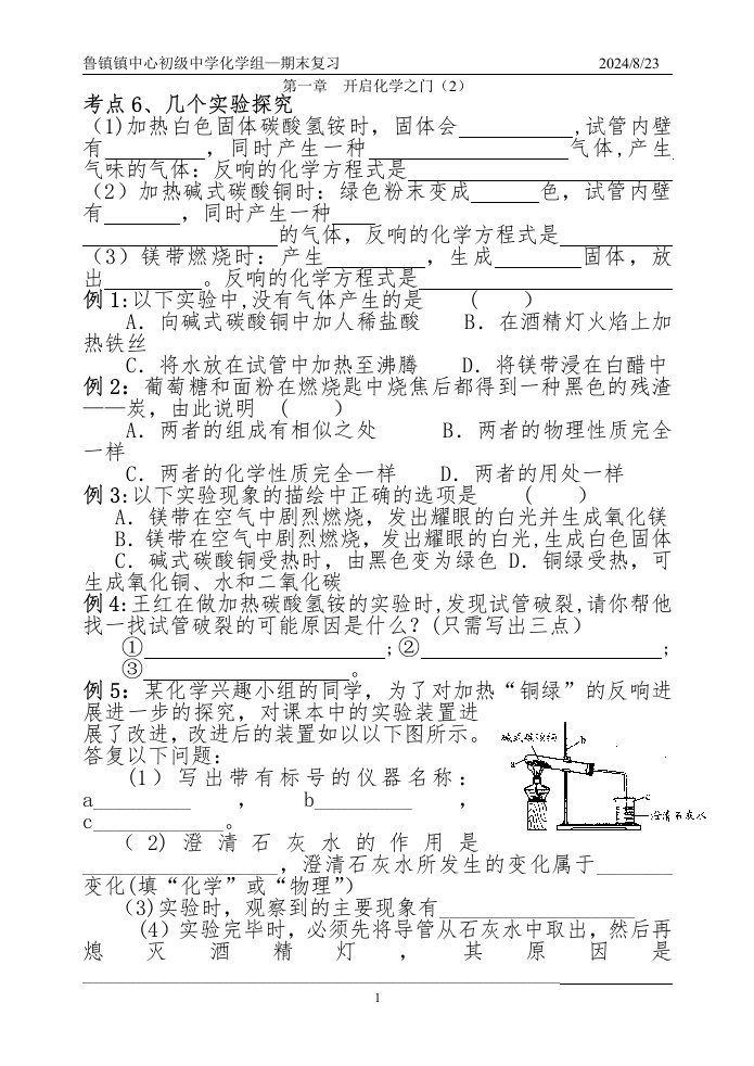 期末复习学案第一章开启化学之门（2）