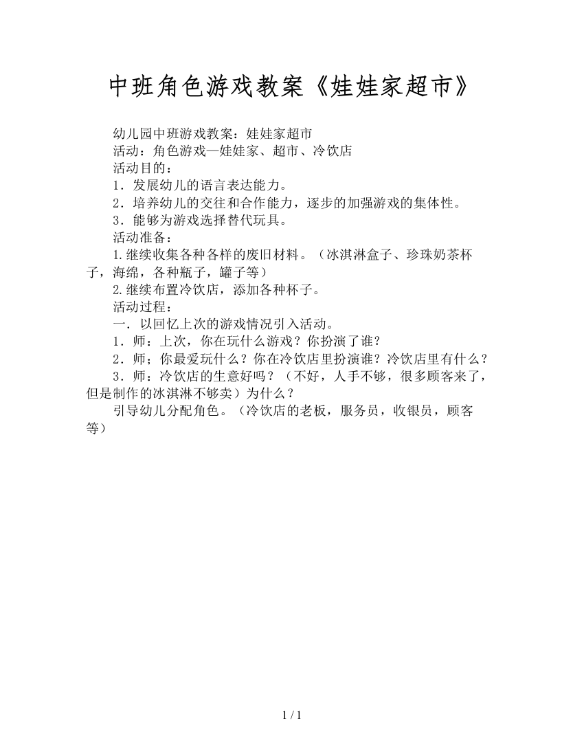 中班角色游戏教案《娃娃家超市》