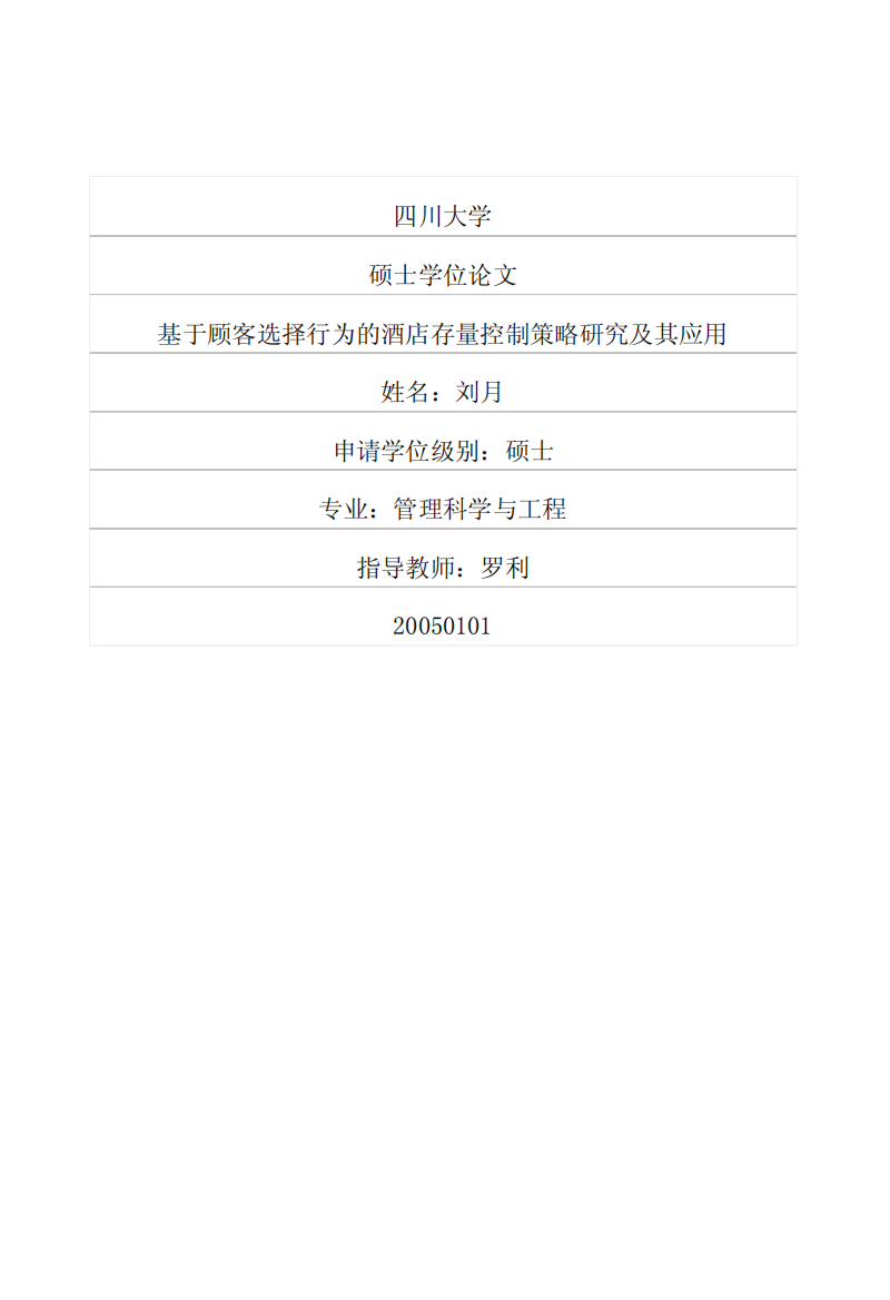 硕士论文-基于顾客选择行为的酒店存量控制策略研究及其应用